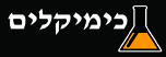 -כימיקלים-חדש.jpg