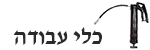 -עבודה-לוגו-לדף-הבית.png